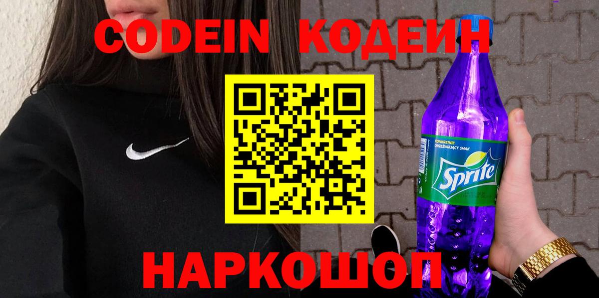 Кодеиновый сироп Lean Purple Drank Новодвинск